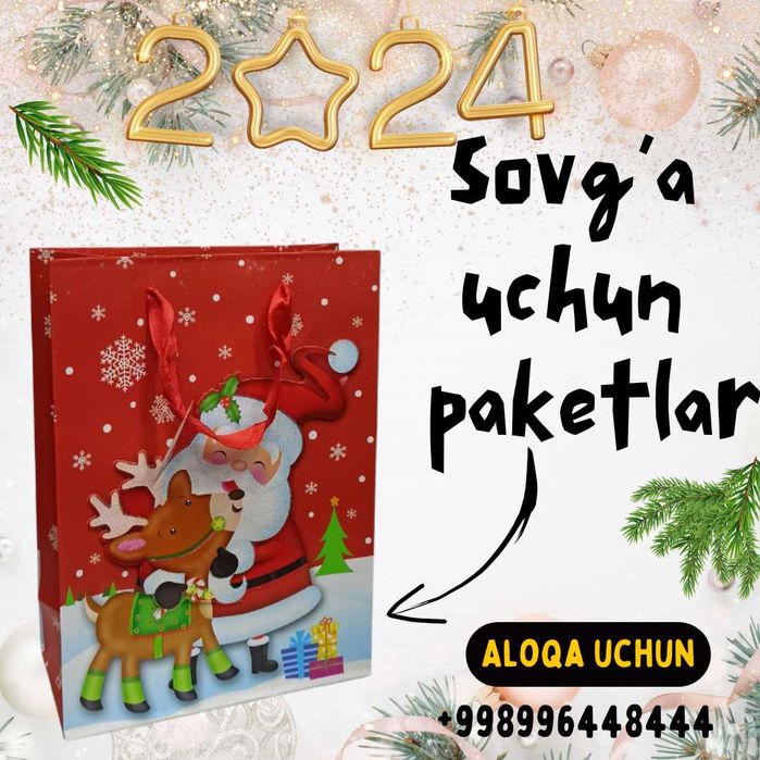 Подарочные пакеты и коробки на Новый год 2026