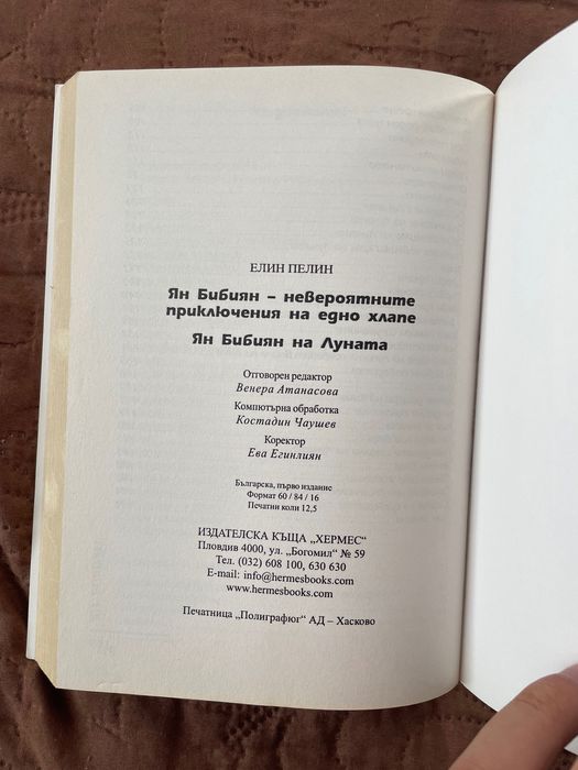 Книги - Елин Пелин “Ян Бибиян” и “Приказки” - Изгодно