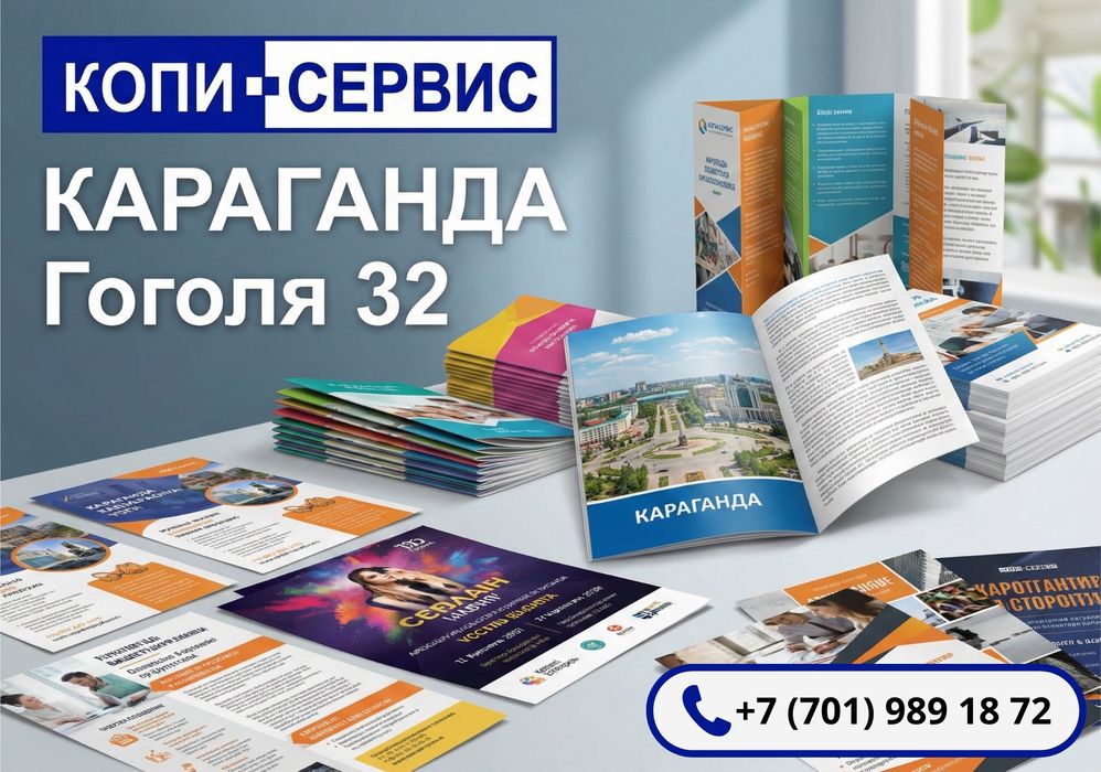 Напечатаем рекламные буклеты, флаеры, листовки, брошюры КАРАГАНДА