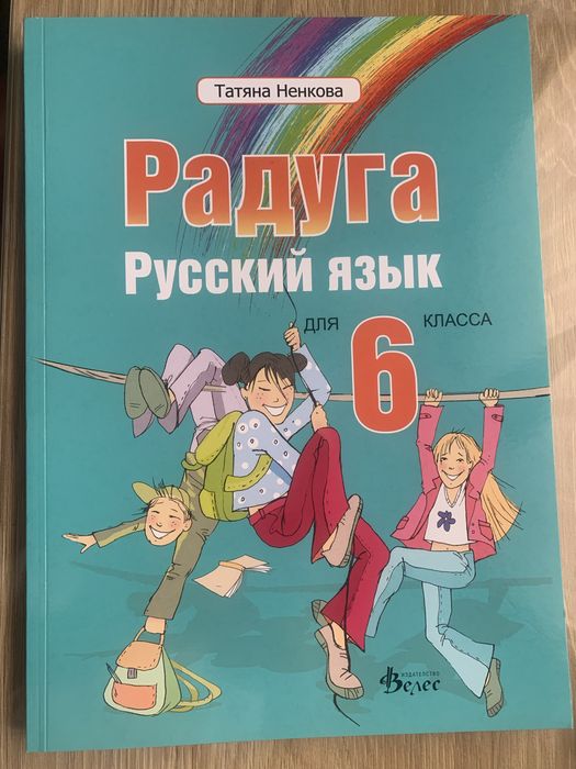 Радуга: Учебник по руски език за 6. клас