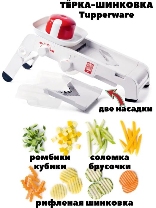 Tupperware овощерезка Мандолина , пластик, нерж.сталь