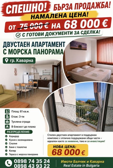 Спешно! Двустаен апартамент в Каварна
