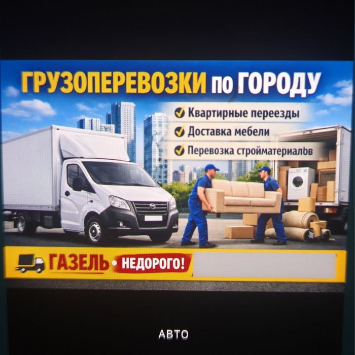 Газель жүк тасымалдау.