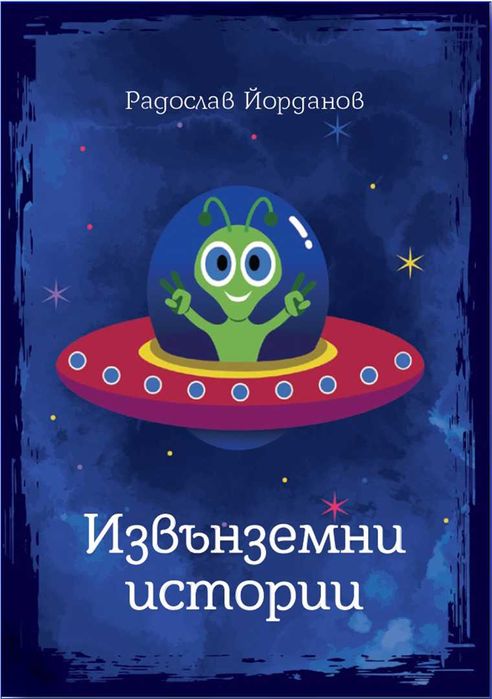 Детски книжки - приказки, приключения, фантастика