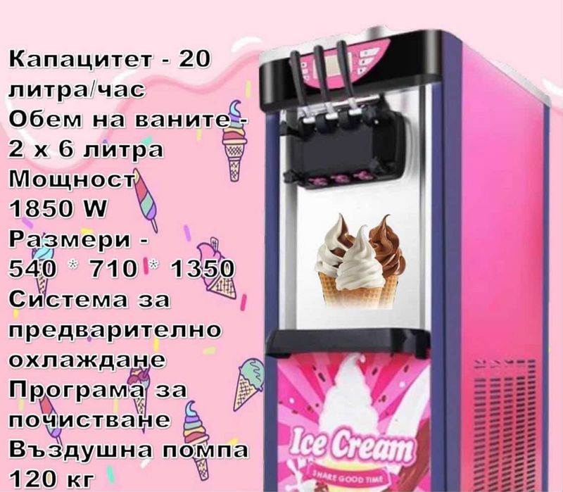 Сладолед машина за мек сладолед