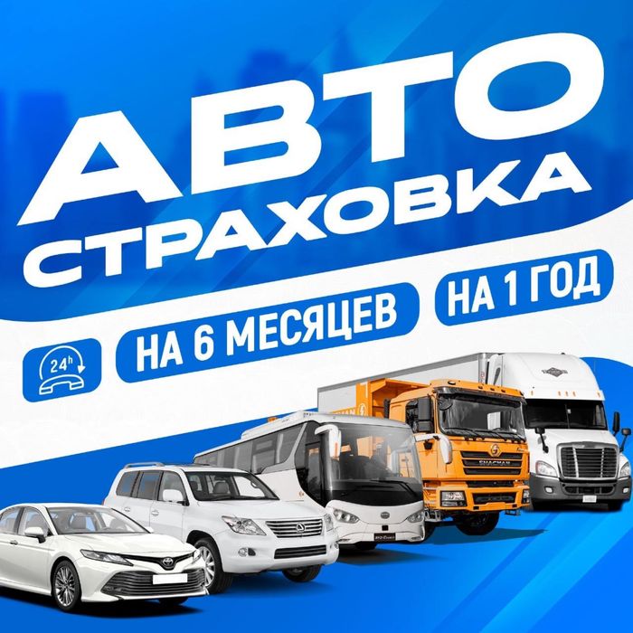 Автострахование • Страховка • Онлайн • Тараз