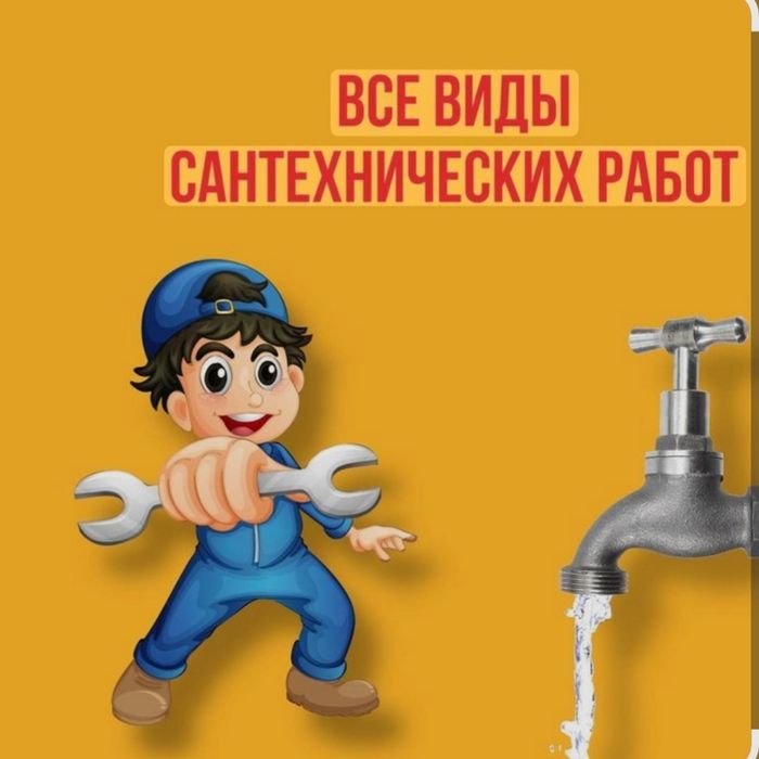 Сантехник.Петропавловск.НЕДОРОГО