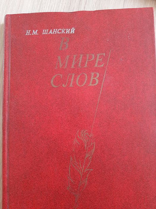 "В мире слов", Книга "Словарь синонимов"