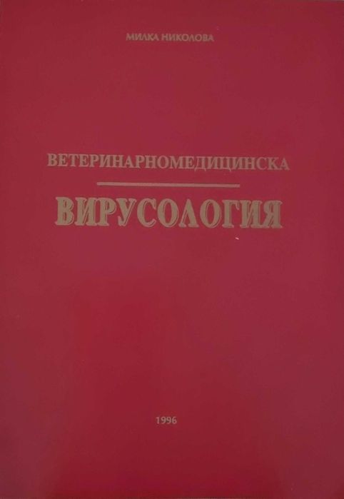 Учебник по Ветеринарномедицинска вирусология