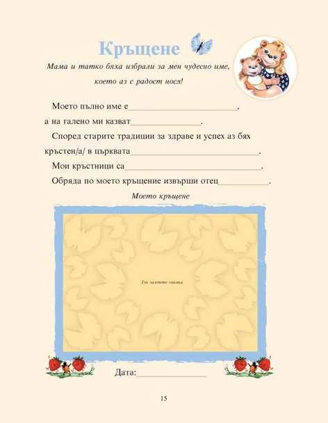 Моят бебешки дневник (Моето бебе)