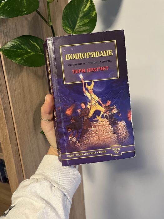 Пощоряване Тери Пратчер, Вузев