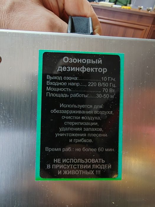Озонатор воздуха (дезинфектор).