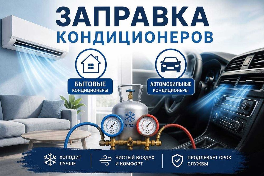 Заправка кондиционеров