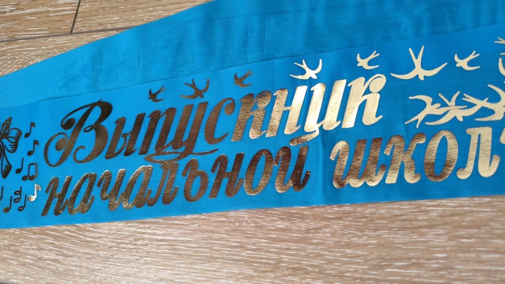 Лента выпускника начальной школы