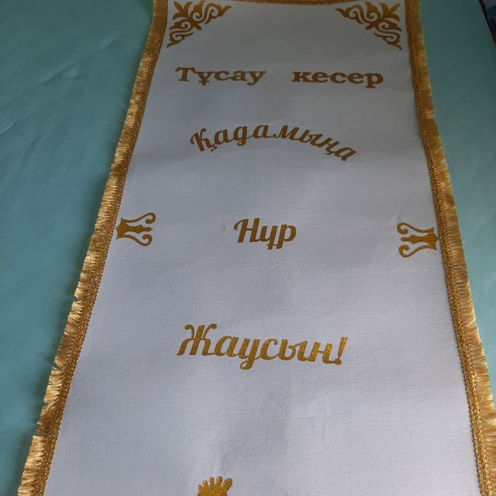 Дорожка на тұсау кесер