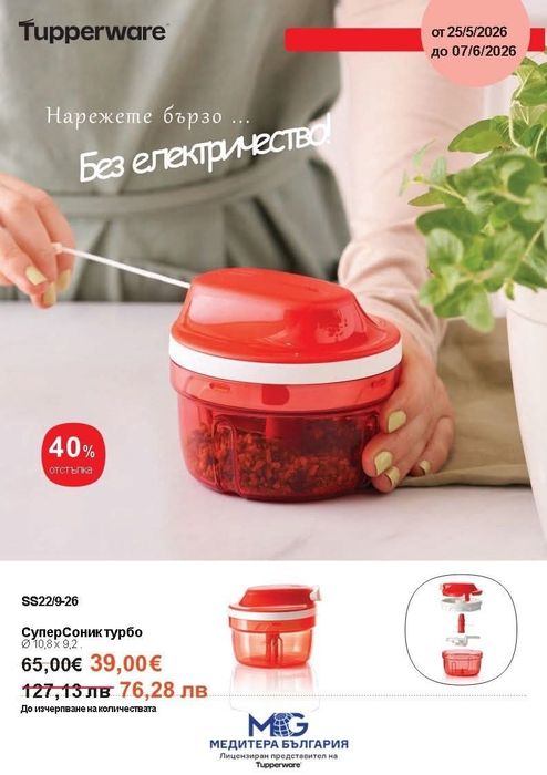 Tupperware купа Бермуда,чаша Big T  1 л.