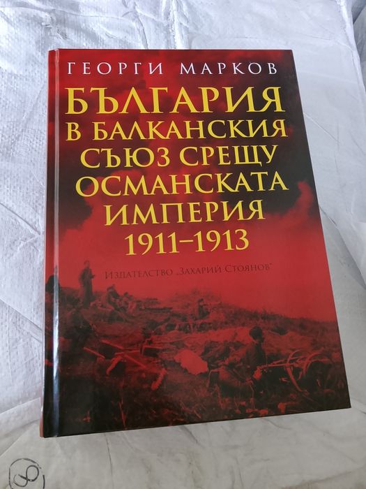 България в балканския съюз срещу Османската империя