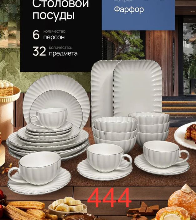 Набор столовой посуды