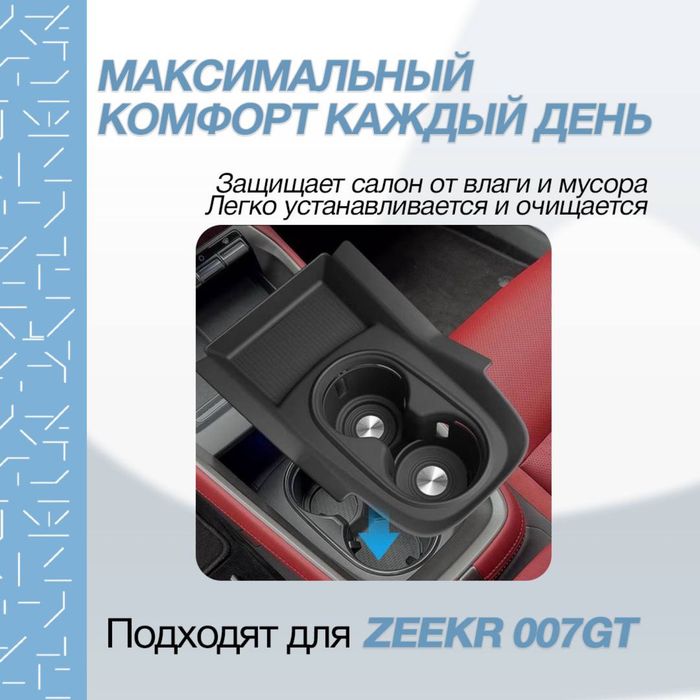 Силиконовая накладка для подстаканника Zeekr 007 GT