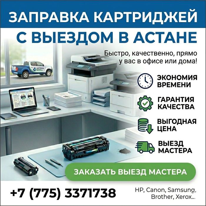 Заправка картриджа с выездом, картриджей,принтера