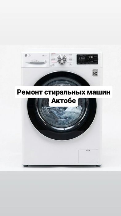 Ремонт стиральных машин Актобе