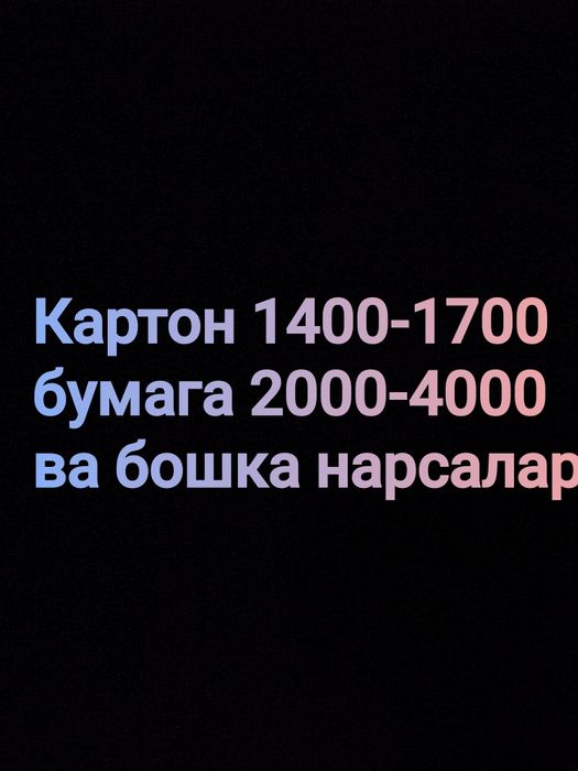 Переработка картон бумага пластик баклашка