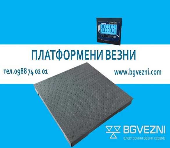 Платформени везни и кантари