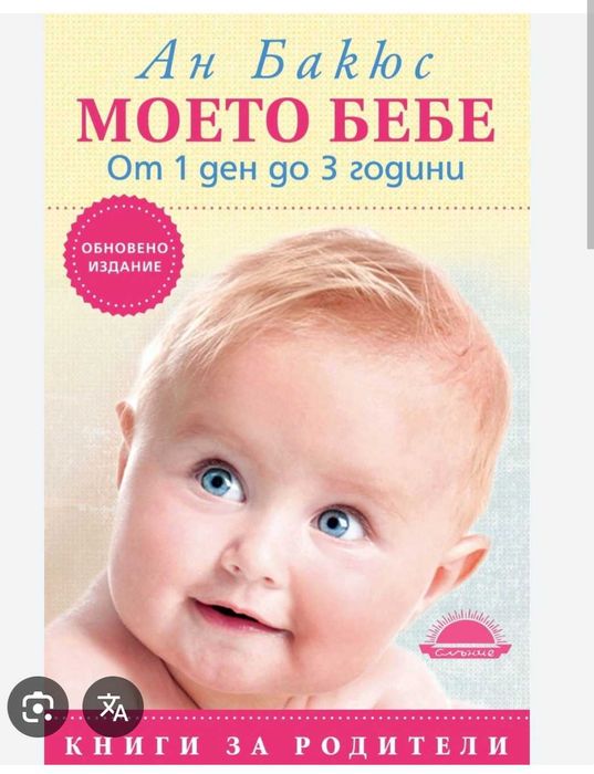 Книга Моето бебе от 1 до 3 години