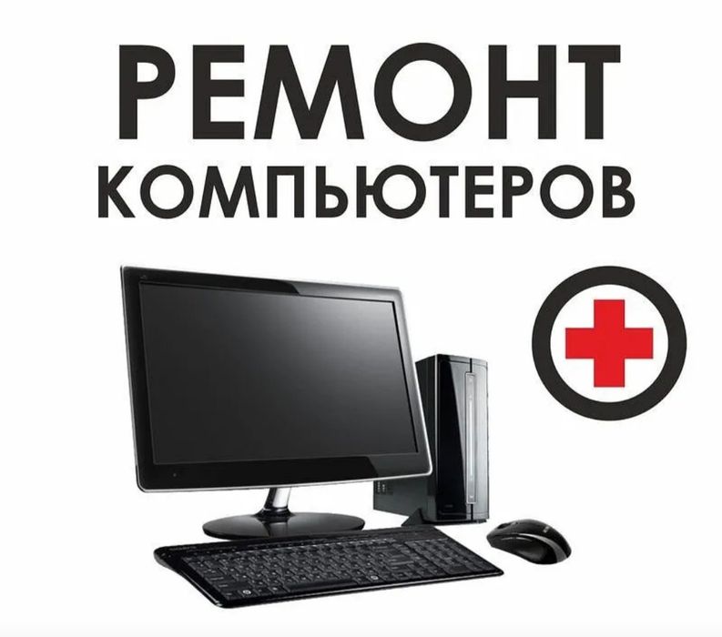 Ремонт компьютеров выездом на дом /Компьютерларни таьмирлаш