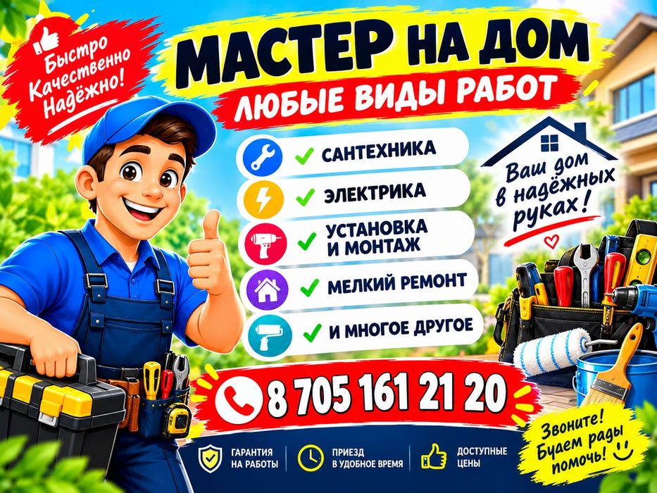 Мастер на час , сантехник,стройтель, электрик
