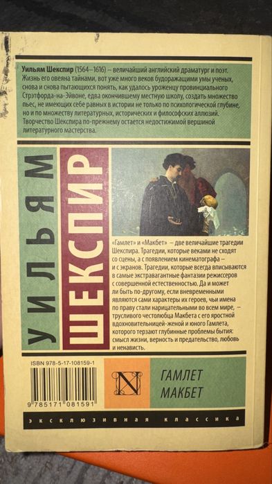 У.Шекспир - «Гамлет» и «Макбет»