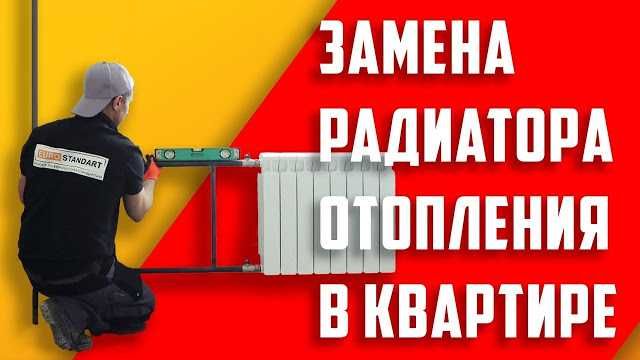 Замена батареи отопления установка радиатора