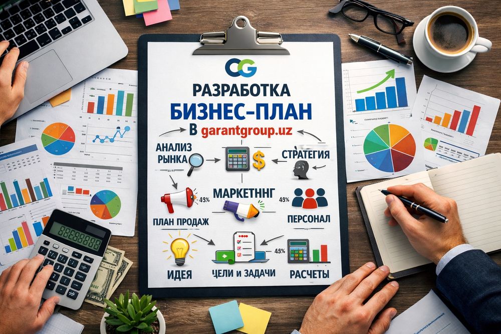 Разработка Бизнес-плана, ТЭО, Оценка. Быстро, Качественно, Доступно!