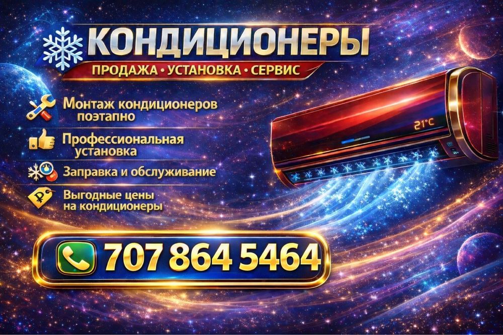 Установка Кондиционеры
