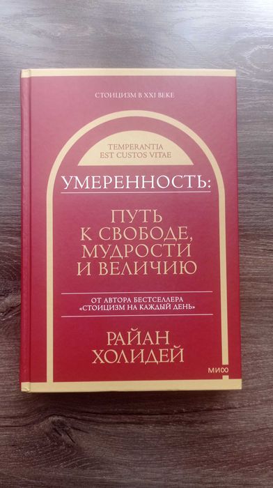 Райан Холидей. Умеренность