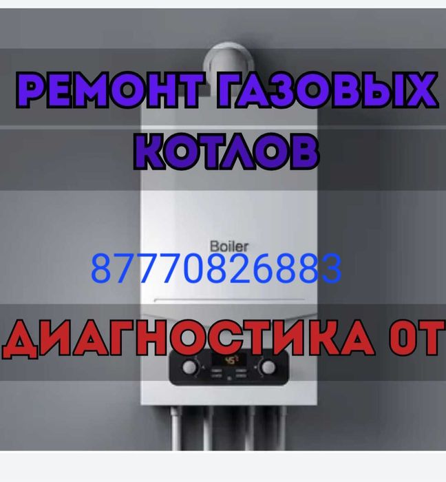 Ремонт газовых котлов