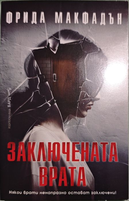 Фрида Макфадън Заключената врата