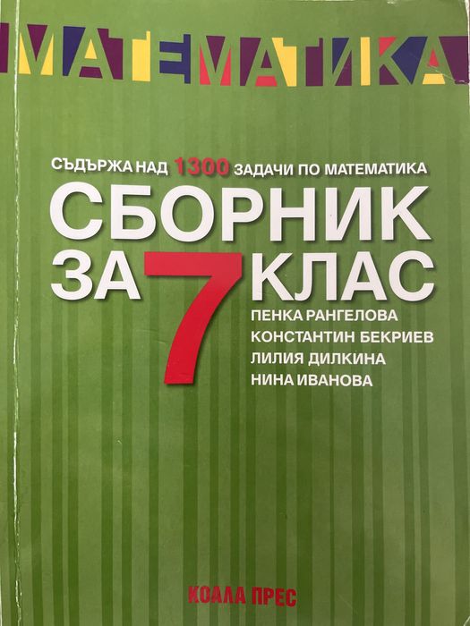 Сборник по математика за 7.клас на издателство “Коала Прес”