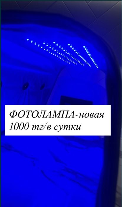 Фотолампа КЮВЕЗ от желтухи  5+2 дня бесплатно, в сутки 1000тг.