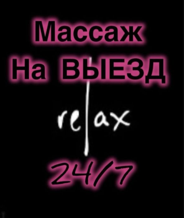 Массаж на выезд VIP