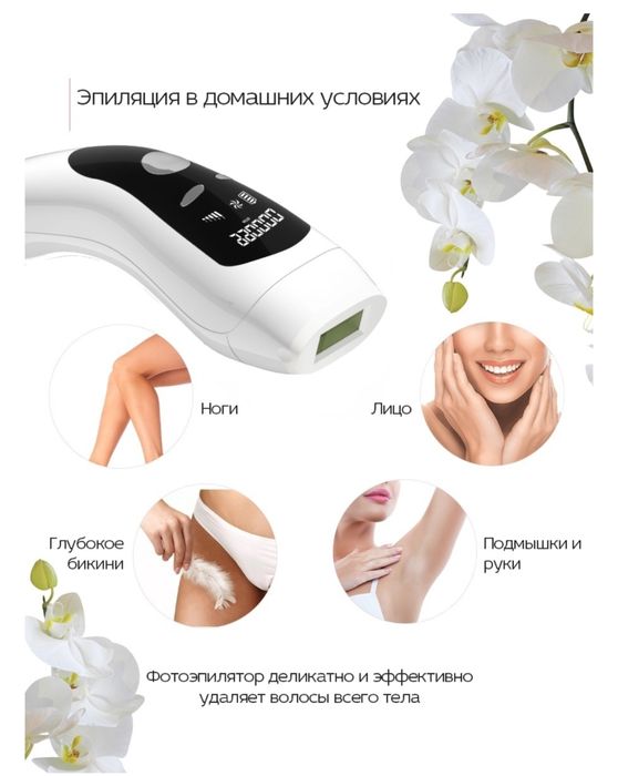 Фотоэпилятор для удаления волос