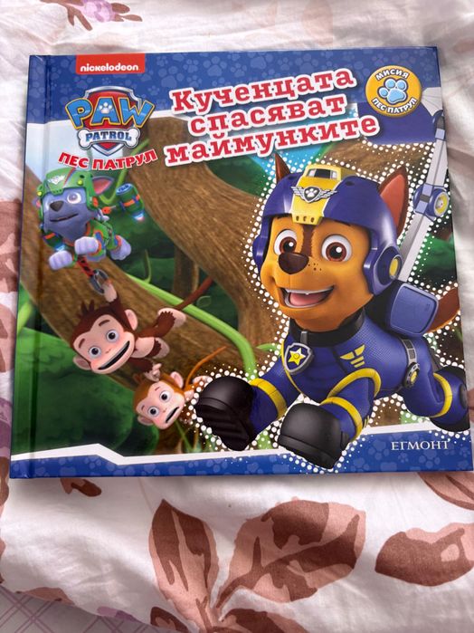 Детски книжки Пес Патрул