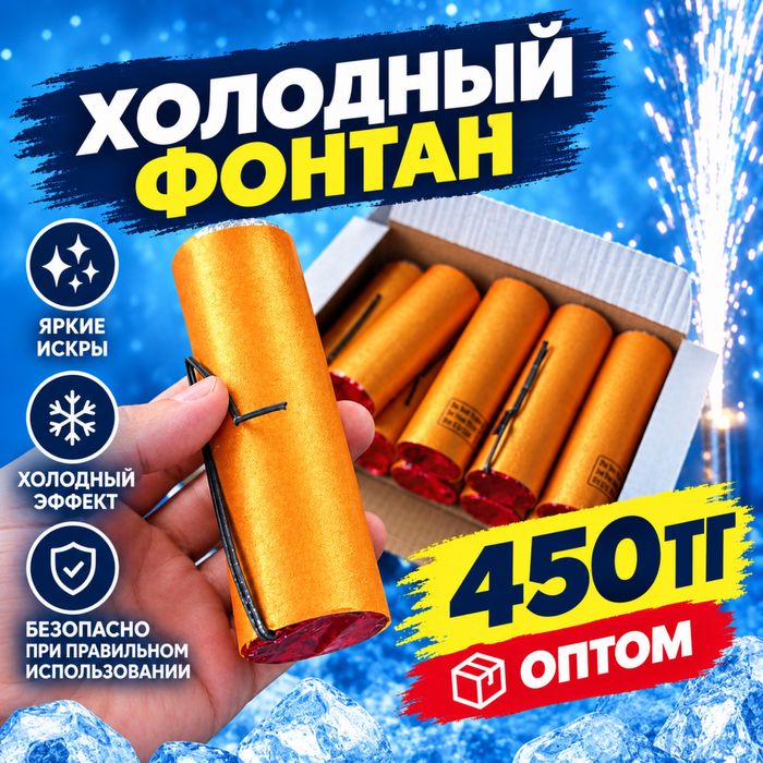 Холодный фонтан оптом