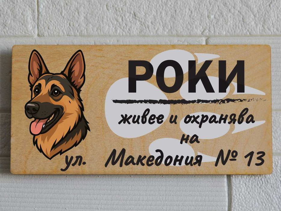 Дървени табели за кучета
