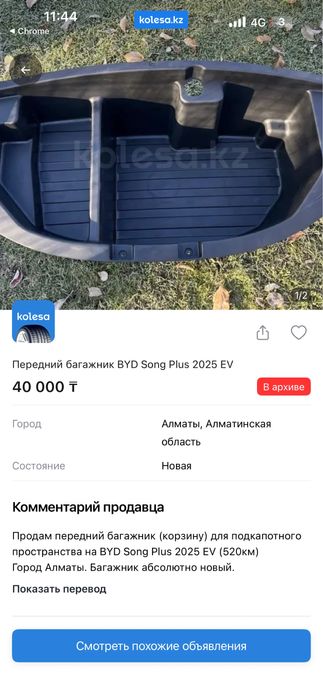 Передний багажник для BYD SONG PLUS EV 520