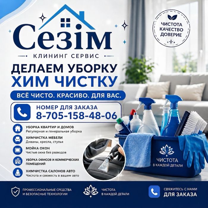 Уборка, хим. чистка Клининг «Сезім»