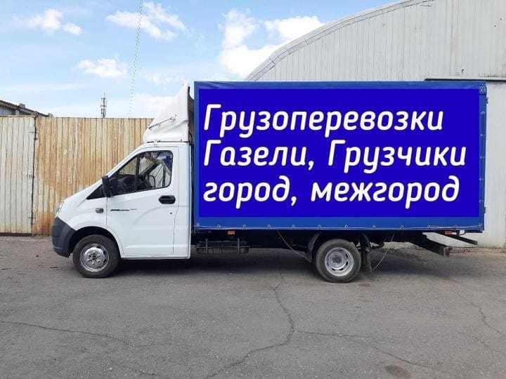 Грузоперевозки! Газель! Услуги грузчиков! Услуги газели, вывоз мусора