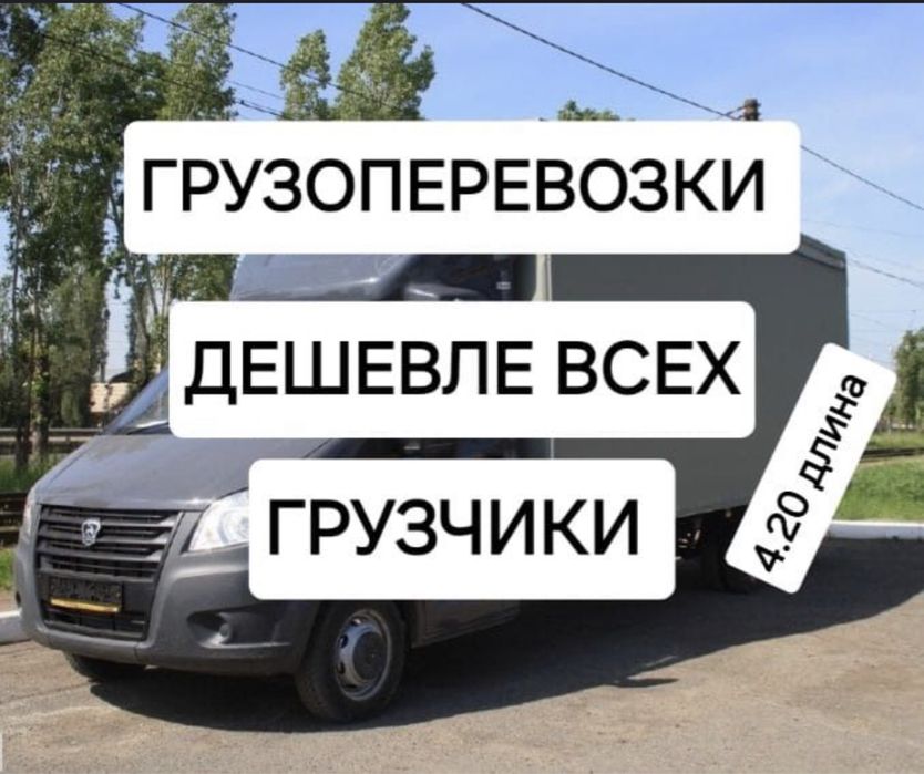 Газель Доставка Грузоперевозки 24/7