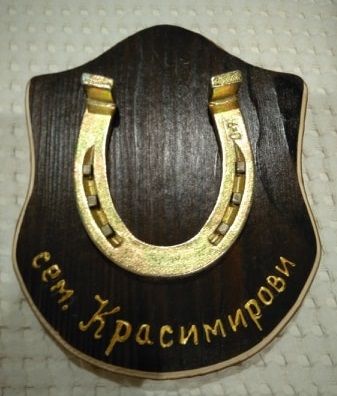 КОНСКА ПОДКОВА - Уникален подарък