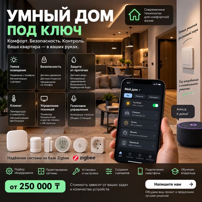 Умный дом под ключ | Zigbee | Автоматизация квартиры